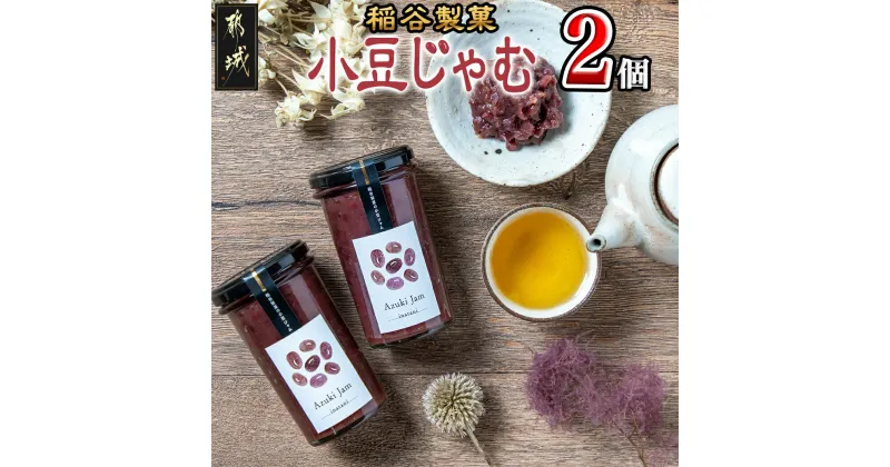 【ふるさと納税】稲谷製菓の小豆じゃむ – 稲谷製菓 北海道産小豆使用 自家製餡 瓶詰 あずきジャム あんトースト アイスクリーム あんこ 粒あん 和風 お湯で溶いたらおしるこに 瓶詰め スイーツ 送料無料 AA-B802 【宮崎県都城市は2年連続ふるさと納税日本一！】