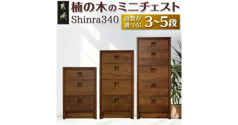 【ふるさと納税】【段数が選べる！】楠の木のミニチェストShinra340 – 木製収納家具 チェスト 段数が選べる 3段/4段/5段 クスノキ 無垢 衣類収納 インテリア たんす タンス 送料無料 SKU-4301【宮崎県都城市は2年連続ふるさと納税日本一！】