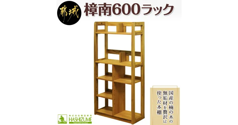 【ふるさと納税】樟南600ラック – 木製収納家具 本棚 書類棚 ブックシェルフ サイズ幅600mm×奥行き280mm×高さ1280mm クスノキ 無垢 ウッドシェルフ ウッドラク オープンシェルフ 送料無料 HP-4301【宮崎県都城市は2年連続ふるさと納税日本一！】