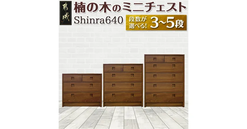 【ふるさと納税】【段数が選べる！】楠の木のミニチェストShinra640 – 木製収納家具 チェスト 段数が選べる 3段/4段/5段 クスノキ 無垢 衣類収納 インテリア たんす タンス 引き出し 送料無料 SKU-4302【宮崎県都城市は2年連続ふるさと納税日本一！】