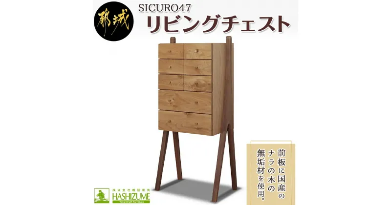 【ふるさと納税】SICURO47リビングチェスト – 国産ナラの木 無垢材 シンプルでおしゃれなデザイン 幅470mm×奥行き315mm×高さ1065mm 天然無垢 オイル仕上げ 収納 家具 インテリア 整理タンス 送料無料 HV-4301【宮崎県都城市は2年連続ふるさと納税日本一！】