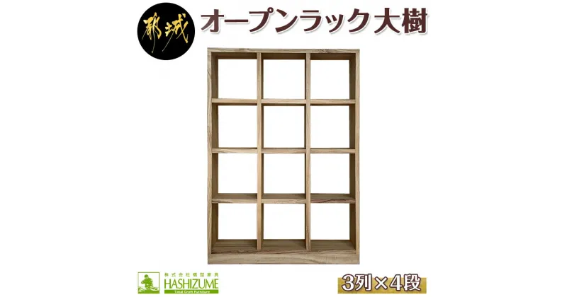 【ふるさと納税】オープンラック 大樹(3列×4段) – 木製家具 収納家具 高級素材 天然無垢 楠の木 はしづめ家具 おうち時間 幅110.1cm×奥行き30cm×高さ152.3cm 本棚 オープン棚 インテリア シンプル 送料無料 HY-4301 【宮崎県都城市は2年連続ふるさと納税日本一！】