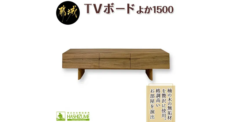 【ふるさと納税】よか1500TVボード – テレビボード 日本製 幅150cm×奥行き42.5cm×高さ45cm 楠の木 無垢材 防虫効果 橋詰家具 開梱/組み立て/設置込み 国産木材使用 ローボード エレガント モダン 送料無料 H1-4301 【宮崎県都城市は2年連続ふるさと納税日本一！】