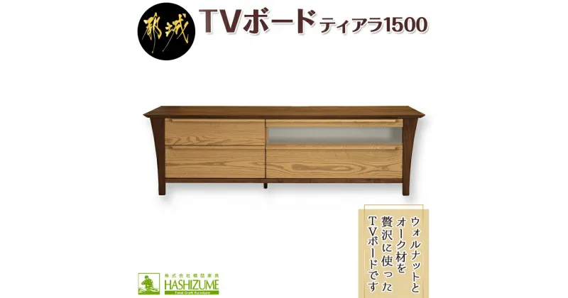 【ふるさと納税】ティアラ1500TVボード(左抽斗付) – テレビボード 幅150cm×奥行き48.1cm×高さ45cm ウォルナット無垢材 オーク材 引き出し付 橋詰家具 開梱/組み立て/設置込み テレビ台 オイル仕上げ 送料無料 H2-4301 【宮崎県都城市は2年連続ふるさと納税日本一！】