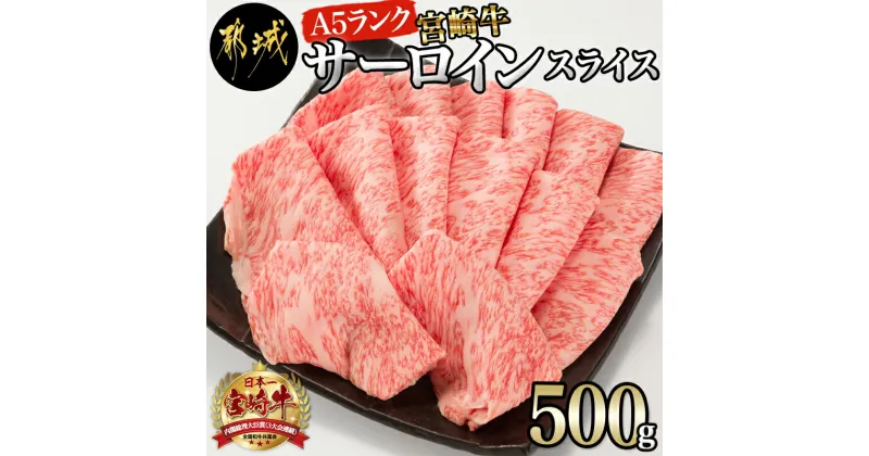 【ふるさと納税】【A5】宮崎牛サーロインスライス500g – 都城産宮崎牛 ブランド牛 A5ランク 牛肉 すきやき/焼きしゃぶ 霜降り 冷凍 国産黒毛和牛 ギフト 贈答用 送料無料 AE-0105 【宮崎県都城市は2年連続ふるさと納税日本一！】