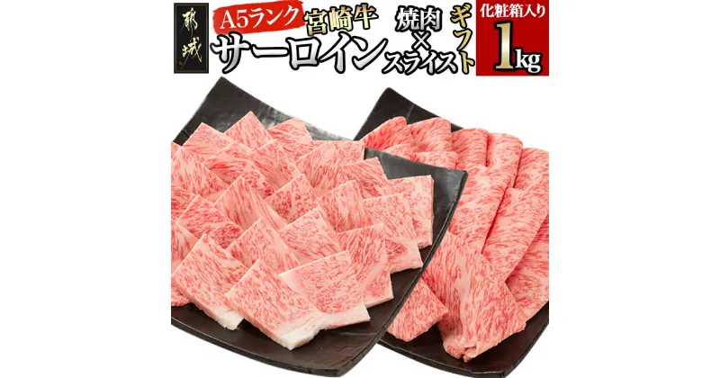 【ふるさと納税】【A5】宮崎牛サーロイン焼肉×スライスギフト1kg【化粧箱入り】 – 最高級A5ランクの牛肉 宮崎牛サーロイン 焼き肉用 サーロインスライス 各500g 木製化粧箱 牛肉 食べ応え ギフト 贈答用 送料無料 AI-0102 【宮崎県都城市は2年連続ふるさと納税日本一！】