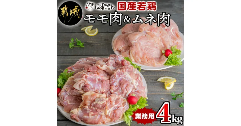 【ふるさと納税】【業務用】国産若鶏モモ肉＆ムネ肉4kg – 大容量 鶏もも肉 唐揚げ/チキン南蛮 鶏むね肉 蒸し鶏/照り焼き 各2kg×1パック 送料無料 11-1503 【宮崎県都城市は2年連続ふるさと納税日本一！】