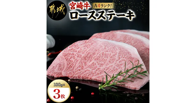 【ふるさと納税】宮崎牛ロースステーキ180g×3枚 – 都城産宮崎牛 A4ランク ロースステーキ ステーキ用 ギフト 贈答用 送料無料 19-3102【宮崎県都城市は2年連続ふるさと納税日本一！】