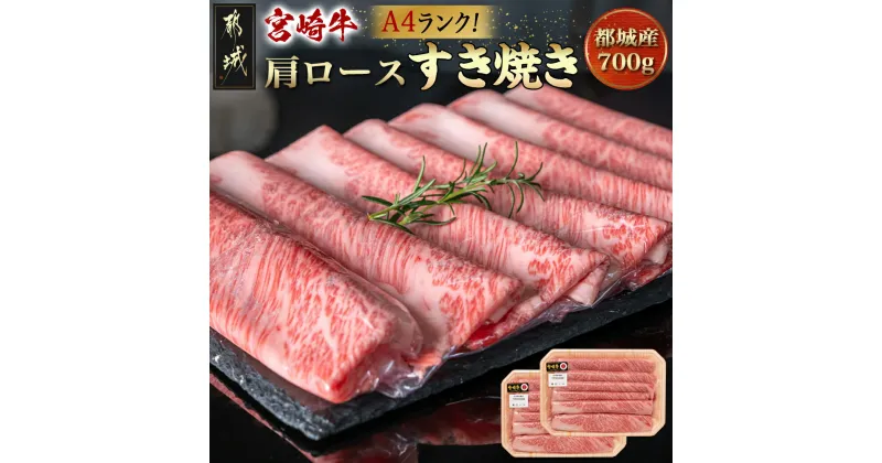 【ふるさと納税】宮崎牛肩ロースすき焼き700g – 都城産宮崎牛 肩ロース A4ランク すき焼き用 ギフト 贈答用 送料無料 19-3103【宮崎県都城市は2年連続ふるさと納税日本一！】