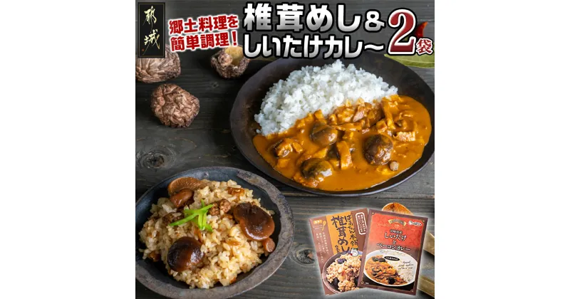 【ふるさと納税】郷土料理！！椎茸めし＆しいたけカレー – 椎茸めしの素 150g 都城産しいたけとベーコンカレー 200g 瀬口しいたけ園の椎茸使用 レンジ調理/湯煎調理 混ぜ込みご飯の素 ポスト投函 送料無料 LA-1501 【宮崎県都城市は2年連続ふるさと納税日本一！】