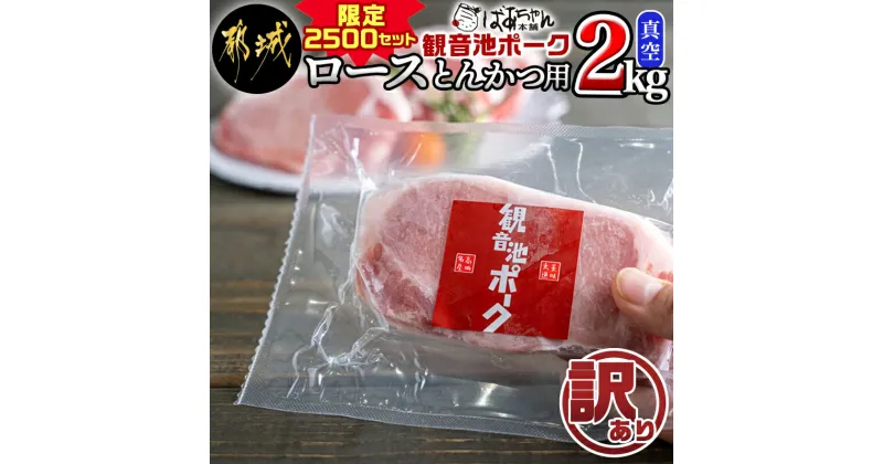 【ふるさと納税】【訳あり】≪限定2500セット≫観音池ポークロースとんかつ用(真空)2kg – 宮崎県ブランドポーク認定 大きさ不揃い 真空 豚ロース肉 トンカツ用 ご家庭用 冷凍 豚肉 訳あり食品 個包装 送料無料 AA-1535 【宮崎県都城市は2年連続ふるさと納税日本一！】