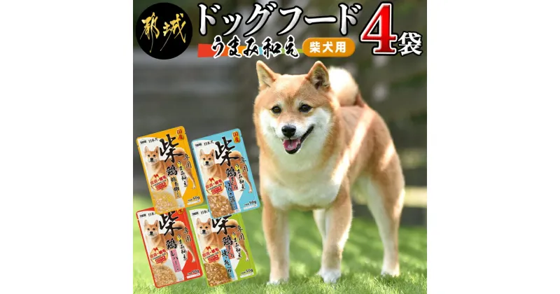 【ふるさと納税】【柴犬専用】フードのお供に☆うまみ和え4袋 – 犬用フード ウェットフード うまみ和え 4種 各50g×1袋 ペットフード ポスト投函 送料無料 LA-3301【宮崎県都城市は2年連続ふるさと納税日本一！】