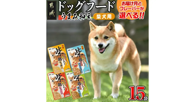 【ふるさと納税】【フレーバー＆お届け月が選べる】【柴犬専用】フードのお供に☆うまみ和え 15袋 – 国産 犬用フード ウェットフード 鶏/鶏まぐろ 錦糸卵/レバー/いりこ節/焼きあご粉 発送時期が選べる 送料無料 SKU-3303【宮崎県都城市は2年連続ふるさと納税日本一！】