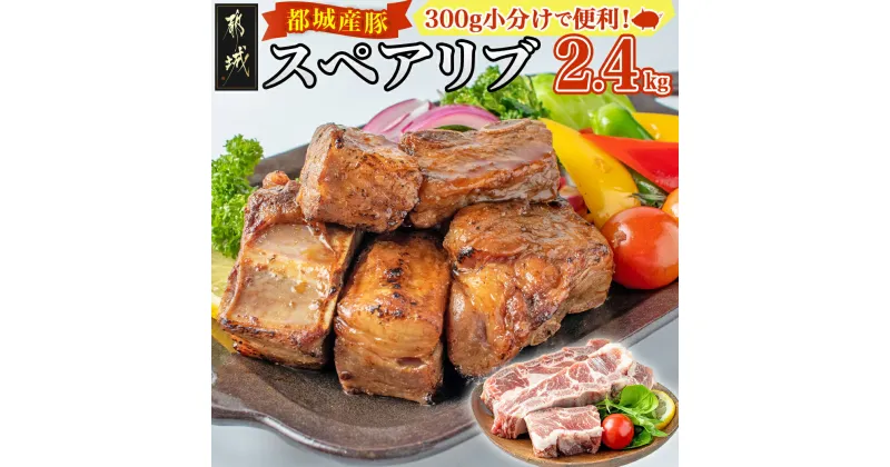 【ふるさと納税】都城産豚スペアリブ2.4kg – スペアリブ(300g×8パック) 合計2.4キロ 豚肉 希少部位 冷凍 おかず グリル/煮込み/バーベキュー 骨付きバラ肉 肋肉 ソーキ 送料無料 AA-1539【宮崎県都城市は2年連続ふるさと納税日本一！】