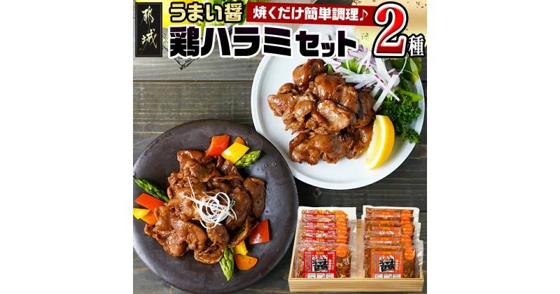 【ふるさと納税】うまい醤 2種の鶏ハラミセット – 鶏ハラミ 味噌 醤油 各200g×6 国産鶏 簡単調理 お弁当のおかず おつまみ 送料無料 MJ-9223【宮崎県都城市は2年連続ふるさと納税日本一！】