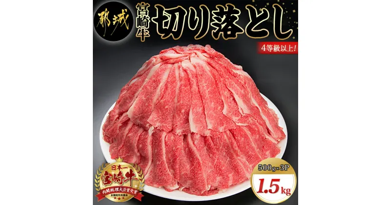 【ふるさと納税】宮崎牛切り落とし1.5kg – 牛肉 国産黒毛和牛 ブランド牛切り落とし肉(500グラム×3パック) 合計1.5キロ 切り落とし肉 送料無料 AC-8910【宮崎県都城市は2年連続ふるさと納税日本一！】