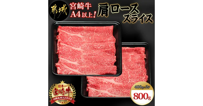 【ふるさと納税】宮崎牛肩ローススライス800g – 宮崎牛 肩ローススライス 400g×2 牛肉 宮崎牛 肩ロース スライス ギフト 贈答用 送料無料 AC-8911【宮崎県都城市は2年連続ふるさと納税日本一！】