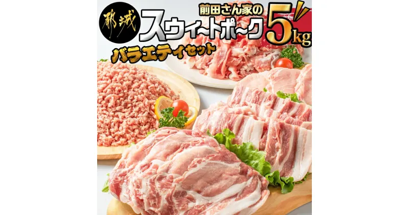 【ふるさと納税】都城産「前田さん家のスウィートポーク」バラエティ5kgセット – 豚肉セット 豚ローススライス(300g)/豚バラスライス(300g)/とんかつ(400g)/切り落とし(500g×7)/ひき肉(500g) 計5キロ 送料無料 AC-8912【宮崎県都城市は2年連続ふるさと納税日本一！】