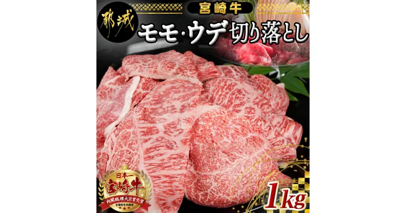 【ふるさと納税】宮崎牛モモ・ウデ切り落とし1kg – A4ランク以上の宮崎県産黒毛和牛(都城産) モモ・ウデ切り落とし(500g×2パック) もも肉 うで肉 牛赤身肉 小分けパック 送料無料 AC-2520【宮崎県都城市は2年連続ふるさと納税日本一！】