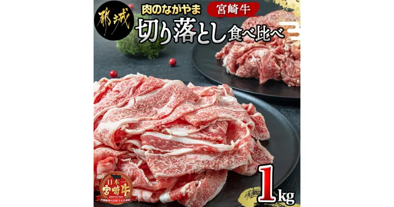 【ふるさと納税】宮崎牛切り落とし食べ比べ1kg – 牛肉 ブランド和牛 牛バラ切落し肉(500g) ウデ・モモ切落とし肉(500g) 薄切り肉 牛バラスライス 牛小間切れ 国産黒毛和牛 お取り寄せ グルメ 送料無料 AC-2521【宮崎県都城市は2年連続ふるさと納税日本一！】