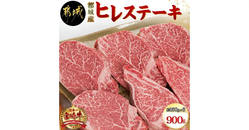 【ふるさと納税】宮崎牛ヒレステーキ150g×6枚 – 宮崎牛肉 国産黒毛和牛 牛ヒレステーキカット肉 約150グラム×6枚 計900グラム ヒレ肉/フィレ肉 ビフテキ ビーフステーキ ギフト 贈答用 送料無料 AI-8902【宮崎県都城市は2年連続ふるさと納税日本一！】