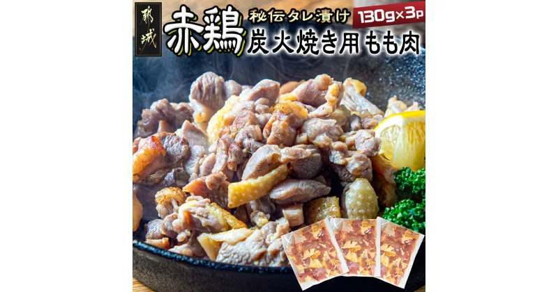 【ふるさと納税】【たしろ屋】赤鶏炭火焼き用もも肉130g×3パック – 国産赤鶏 もも焼き 炭火焼用 モモ肉 真空パック 送料無料 LF-9902【宮崎県都城市は2年連続ふるさと納税日本一！】