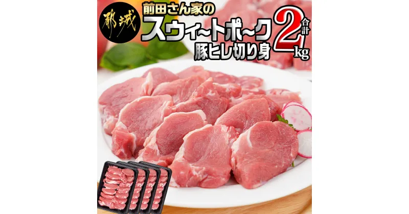 【ふるさと納税】「前田さん家のスウィートポーク」豚ヒレ切り身2kg – 500g×4 一口カット カット済み 豚ヒレ肉 ひとくちポークステーキ とんかつ肉 送料無料 12-8903 【宮崎県都城市は2年連続ふるさと納税日本一！】