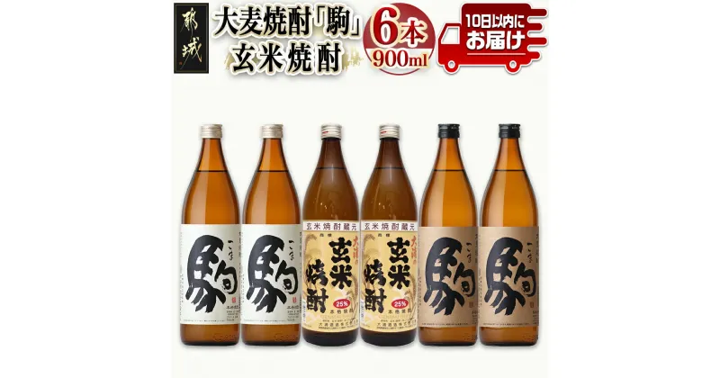 【ふるさと納税】大麦焼酎「駒」と玄米焼酎 900ml×6本≪みやこんじょ特急便≫ – 焼酎セット 玄米焼酎25度 駒20度 駒25度 900ml×各2本 計6本 手作り麹 甕壺仕込み 長期貯蔵 低温蒸留 大浦酒造 送料無料 21-2101【宮崎県都城市は2年連続ふるさと納税日本一！】