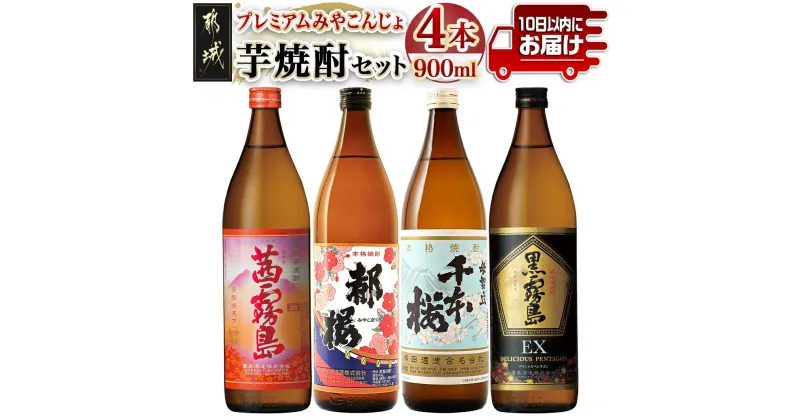 【ふるさと納税】プレミアムみやこんじょ芋焼酎セット≪みやこんじょ特急便≫ – いも焼酎セット 茜霧島 25度/黒霧島EX 25度/千本桜 20度/復刻版みやこざくら 20度 各900ml×1本 五合瓶 宮崎の芋焼酎セット 送料無料 17-2101【宮崎県都城市は2年連続ふるさと納税日本一！】