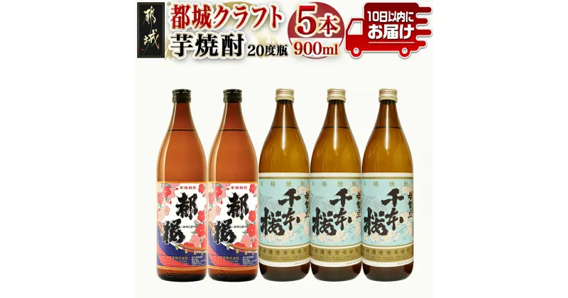 【ふるさと納税】都城クラフト芋焼酎 900ml×5本≪みやこんじょ特急便≫ – 柳田酒造の母智丘千本桜 20度(900ml×3本) 大浦酒造の復刻版みやこざくら 20度(900ml×2本) 計5本セット 手作りクラフト焼酎 送料無料 17-2102【宮崎県都城市は2年連続ふるさと納税日本一！】