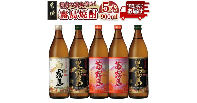 【ふるさと納税】自由な飲み方で！霧島焼酎3種5本セット≪みやこんじょ特急便≫ – 芋焼酎 白霧島20度×1本 黒霧島20度×2本 茜霧島25度×2本 3種類飲み比べセット 全て五合瓶 黄金千貫 タマアカネ使用 送料無料 17-2103【宮崎県都城市は2年連続ふるさと納税日本一！】