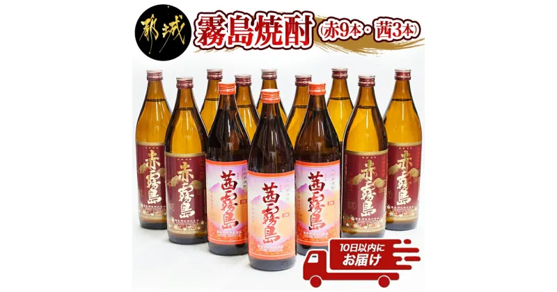 【ふるさと納税】霧島焼酎900ml×12本セット(赤霧島9本・茜霧島3本)≪みやこんじょ特急便≫ – 茜霧島25度(900ml×3本) 赤霧島25度(900ml×9本)合計12本 霧島酒造 本格芋焼酎 五合瓶 晩酌 送料無料 AI-4101【宮崎県都城市は2年連続ふるさと納税日本一！】