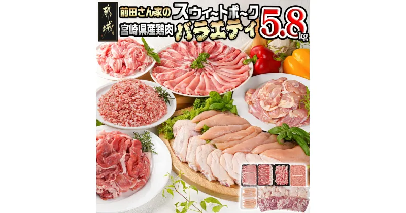 【ふるさと納税】「前田さん家のスウィートポーク」＆宮崎県産鶏肉バラエティ5.8kg – 豚肉と鶏肉のセット 旨味とコクのある甘い豚肉 ストック 便利 国産 バラエティセット とり肉 送料無料 22-8904 【宮崎県都城市は2年連続ふるさと納税日本一！】