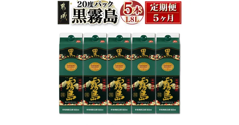 【ふるさと納税】黒霧島パック(20度)1.8L×5本定期便（5ヶ月） – 本格芋焼酎 一升パック 霧島酒造の黒霧島 1.8L×5本を毎月お届け お湯割り/水割り/ロック/ストレート 紙パック いも焼酎 定番焼酎 送料無料 T60-3801【宮崎県都城市は2年連続ふるさと納税日本一！】