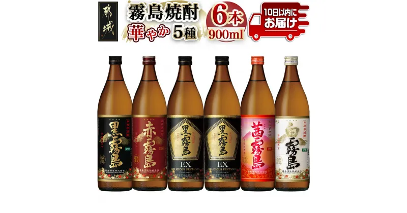 【ふるさと納税】華やか霧島焼酎5種 900ml×6本セット≪みやこんじょ特急便≫ – 霧島酒造 黒霧島EX 赤霧島 茜霧島 黒霧島 白霧島 各900ml 25度 送料無料 21-8201【宮崎県都城市は2年連続ふるさと納税日本一！】