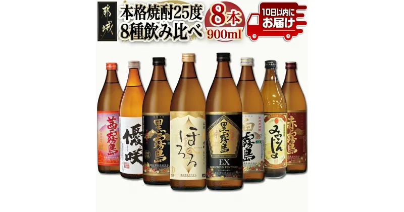 【ふるさと納税】都城の本格焼酎 25度8種8本飲み比べ≪みやこんじょ特急便≫ – 黒霧島EX 霧島酒造 新銘柄 霧島ほろる 白霧島 黒霧島 みやこんじょ黒 優咲 赤霧島 茜霧島 アルコール25度 各900ml×1本 送料無料 27-8201【宮崎県都城市は2年連続ふるさと納税日本一！】