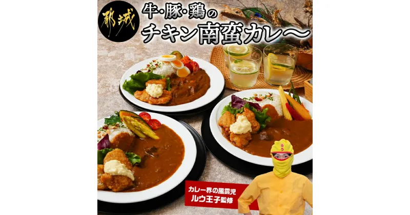 【ふるさと納税】牛・豚・鶏のチキン南蛮カレー – ビーフカレー ポークカレー チキンカレー 宮崎県産鶏チキン南蛮 タルタルソース 送料無料 AD-1506【宮崎県都城市は2年連続ふるさと納税日本一！】