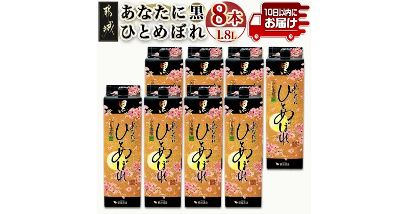 【ふるさと納税】【都城酒造】あなたにひとめぼれ 黒(20度)1.8L×8本 ≪みやこんじょ特急便≫ – 本格芋焼酎 20度 1.8L×8本セット パック 都城酒造 いも焼酎 定番焼酎 送料無料 32-0790_99【宮崎県都城市は2年連続ふるさと納税日本一！】