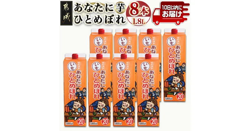 【ふるさと納税】【都城酒造】あなたにひとめぼれ 芋(20度)1.8L×8本 ≪みやこんじょ特急便≫ – 本格芋焼酎 20度 1.8L×8本セット パック 都城酒造 いも焼酎 定番焼酎 送料無料 31-0790_99【宮崎県都城市は2年連続ふるさと納税日本一！】