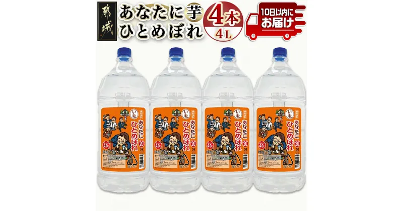 【ふるさと納税】【都城酒造】あなたにひとめぼれ 芋(20度)4L×4本 ≪みやこんじょ特急便≫ – 本格芋焼酎 20度 4L×4本セット ペットボトル 都城酒造 いも焼酎 定番焼酎 送料無料 33-0790_99【宮崎県都城市は2年連続ふるさと納税日本一！】