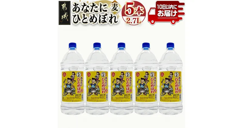 【ふるさと納税】【都城酒造】あなたにひとめぼれ 麦(25度)2.7L×5本 ≪みやこんじょ特急便≫ – 都城酒造 ひとめぼれ 麦焼酎 むぎ 焼酎 25度 1.5升 5本 定番焼酎 送料無料 AF-0790_99【宮崎県都城市は2年連続ふるさと納税日本一！】