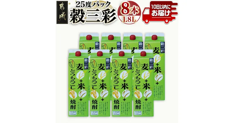 【ふるさと納税】【都城酒造】穀三彩(25度)1.8L×8本 ≪みやこんじょ特急便≫ – 都城酒造 米・麦・とうもろこしのブレンド焼酎 一升パック 8本 定番焼酎 送料無料 AG-0790_99【宮崎県都城市は2年連続ふるさと納税日本一！】