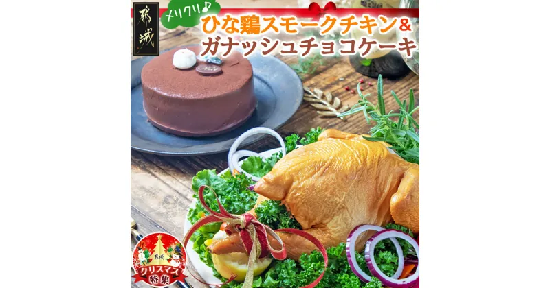 【ふるさと納税】【☆クリスマス☆】★数量限定★メリクリ♪九州産ひな鶏スモークチキン＆ガナッシュチョコケーキ ≪12月20日〜23日お届け≫ – スモークチキン ガナッシュチョコケーキ 期間限定 送料無料 12-1501-OJX【宮崎県都城市は2年連続ふるさと納税日本一！】