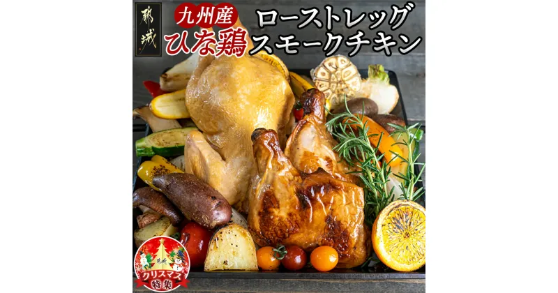 【ふるさと納税】【☆クリスマス☆】九州産ひな鶏スモークチキン＆ローストレッグセット≪12月20日〜23日お届け≫ – 九州産 ひな鶏スモークチキン ローストレッグ 期間限定 送料無料 11-1501-OJX 【宮崎県都城市は2年連続ふるさと納税日本一！】