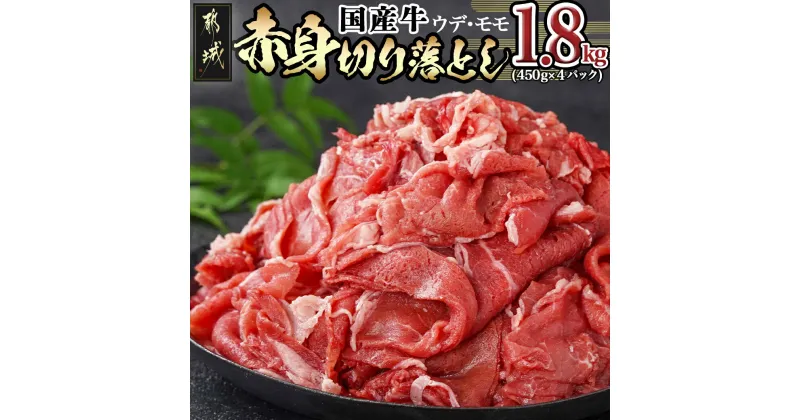 【ふるさと納税】国産牛 赤身切り落とし1.8kg(450g×4パック) – 国産牛 赤身 切り落とし ウデ・モモ 450g×4パック 赤身肉 肉じゃが/牛丼など ヘルシー 赤身肉 送料無料 12-3605【宮崎県都城市は2年連続ふるさと納税日本一！】