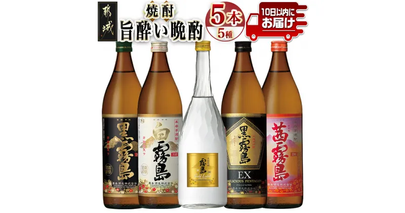 【ふるさと納税】旨酔い晩酌5セット ≪みやこんじょ特急便≫ – 焼酎 黒霧島 白霧島 ゴールドラベル 20度 黒霧島EX 茜霧島 25度 霧島酒造 本格芋焼酎 芋焼酎 5本 セット 送料無料 16-6701【宮崎県都城市は2年連続ふるさと納税日本一！】