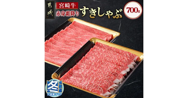 【ふるさと納税】【お歳暮】宮崎牛【赤身霜降り】すきしゃぶ700g – ブランド牛肉 牛うでまたは牛ももスライス700g (350g×2) すき焼きやしゃぶしゃぶに 赤身霜ふり牛肉 期間限定 ギフト 贈答用 送料無料 MJ-6523-WG【宮崎県都城市は2年連続ふるさと納税日本一！】