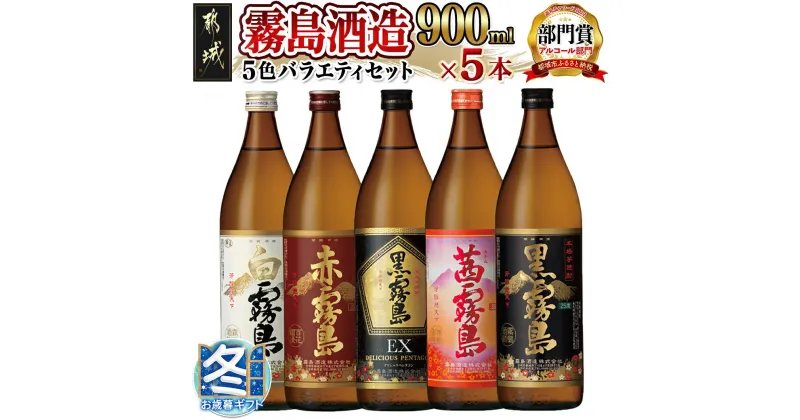 【ふるさと納税】【お歳暮】霧島酒造(25度)900ml×5色バラエティセット – 霧島酒造 黒霧島EX/茜霧島/赤霧島/黒霧島/白霧島 本格芋焼酎 25度 900ml瓶×5本セット 5合瓶 いも焼酎 ギフト 期間限定 送料無料 17-3801-WG【宮崎県都城市は2年連続ふるさと納税日本一！】