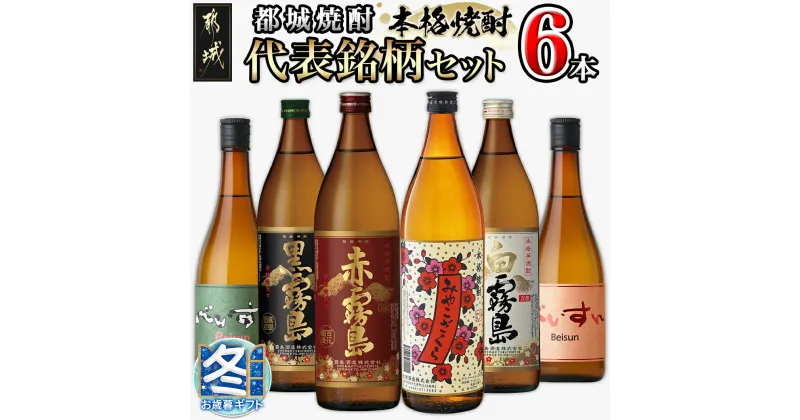 【ふるさと納税】【お歳暮】都城焼酎 代表銘柄6本セット – 赤霧島 黒霧島 白霧島 各900ml×1本 べいすん(オレンジラベル・緑ラベル) 各720ml×1本 みやこざくら 900ml×1本 ギフト 期間限定 送料無料 17-1905-WG【宮崎県都城市は2年連続ふるさと納税日本一！】