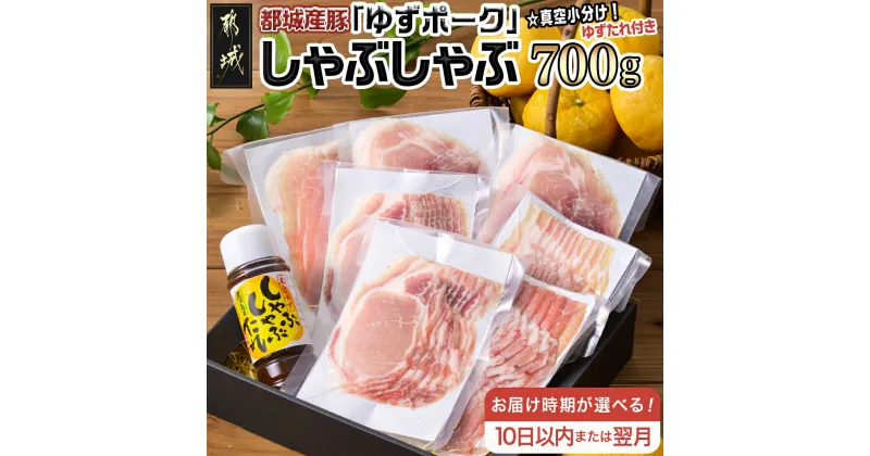 【ふるさと納税】【お届け時期が選べる！】全部真空小分け！都城産豚「ゆずポーク」のしゃぶしゃぶ700g(ゆずたれ付き) – 都城産豚肉 ゆずポーク 真空パック ゆずしゃぶたれ 10日以内お届け/翌月お届け 送料無料 SKU-1402【宮崎県都城市は2年連続ふるさと納税日本一！】